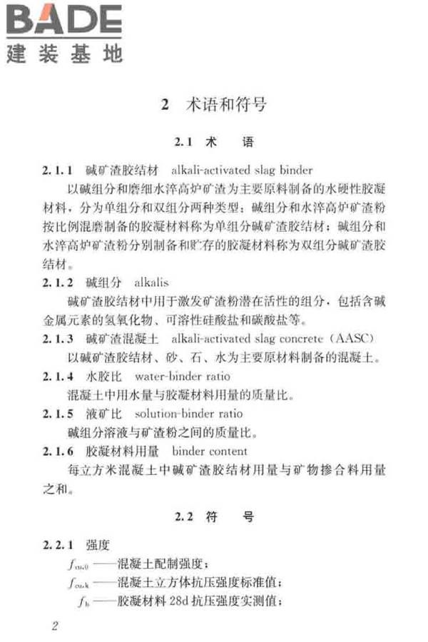 碱矿渣混凝土应用技术标准_页面_12.jpg