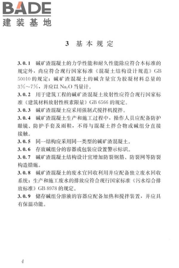 碱矿渣混凝土应用技术标准_页面_14.jpg