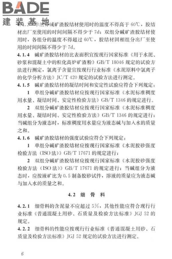 碱矿渣混凝土应用技术标准_页面_16.jpg