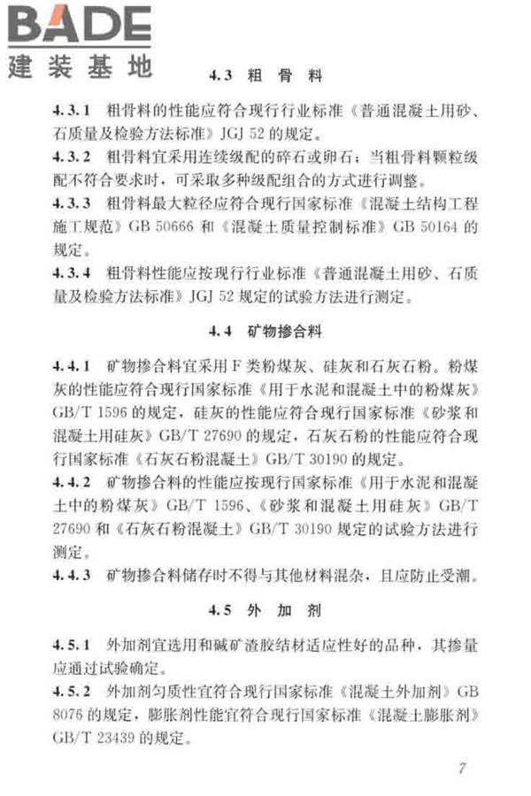 碱矿渣混凝土应用技术标准_页面_17.jpg