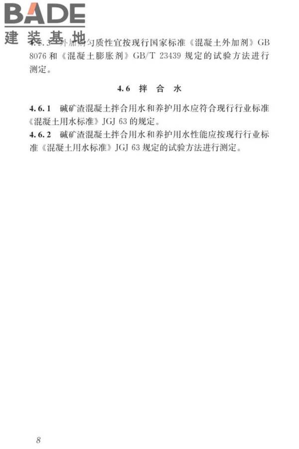 碱矿渣混凝土应用技术标准_页面_18.jpg