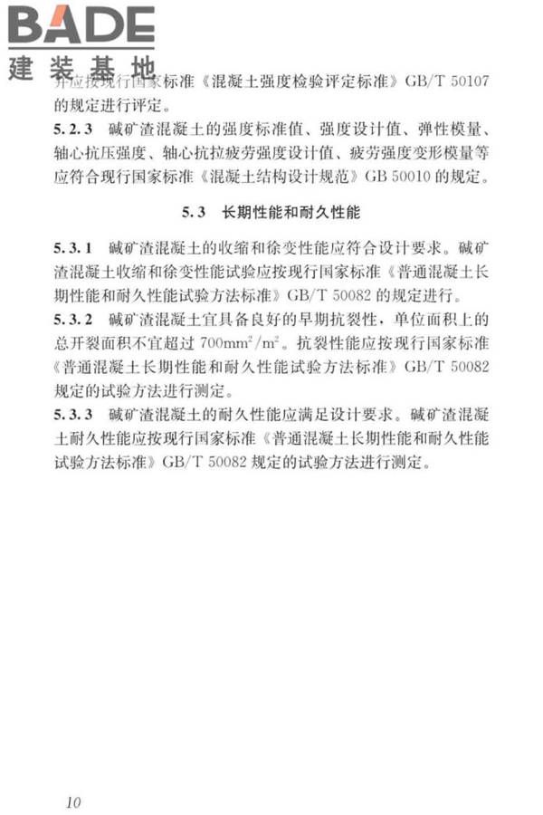 碱矿渣混凝土应用技术标准_页面_20.jpg