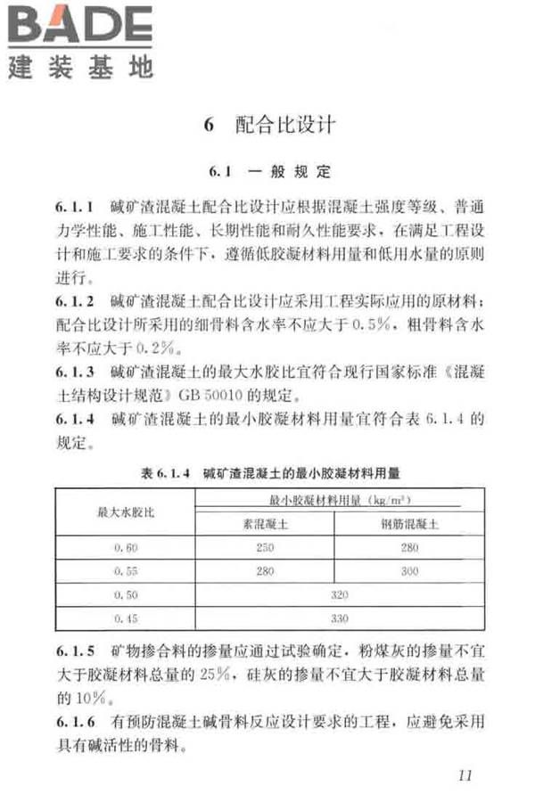 碱矿渣混凝土应用技术标准_页面_21.jpg