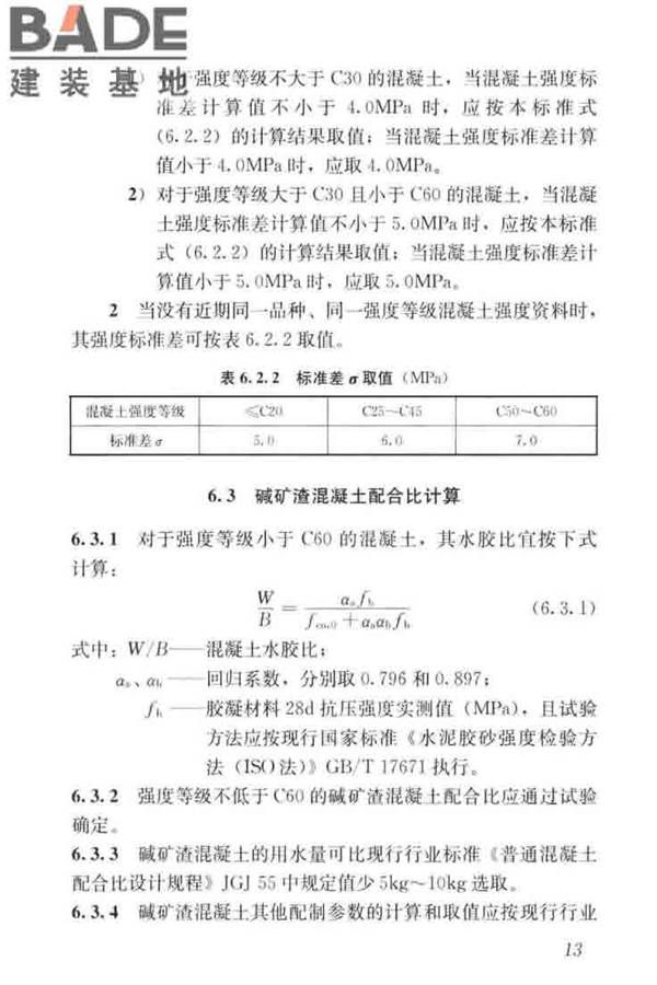 碱矿渣混凝土应用技术标准_页面_23.jpg