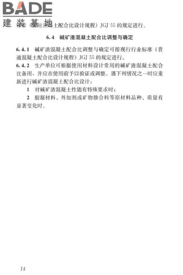 碱矿渣混凝土应用技术标准_页面_24.jpg