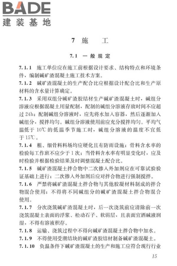 碱矿渣混凝土应用技术标准_页面_25.jpg
