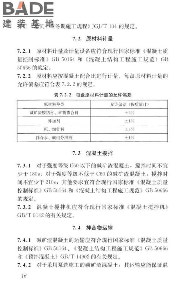 碱矿渣混凝土应用技术标准_页面_26.jpg