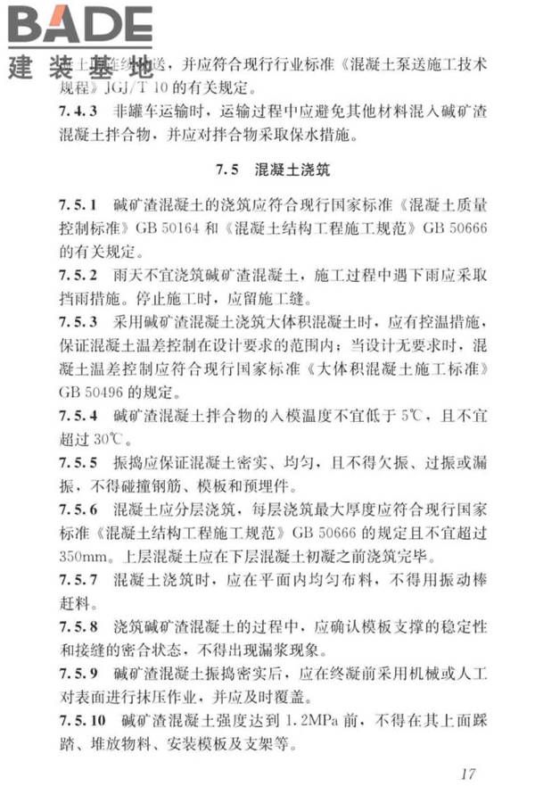 碱矿渣混凝土应用技术标准_页面_27.jpg