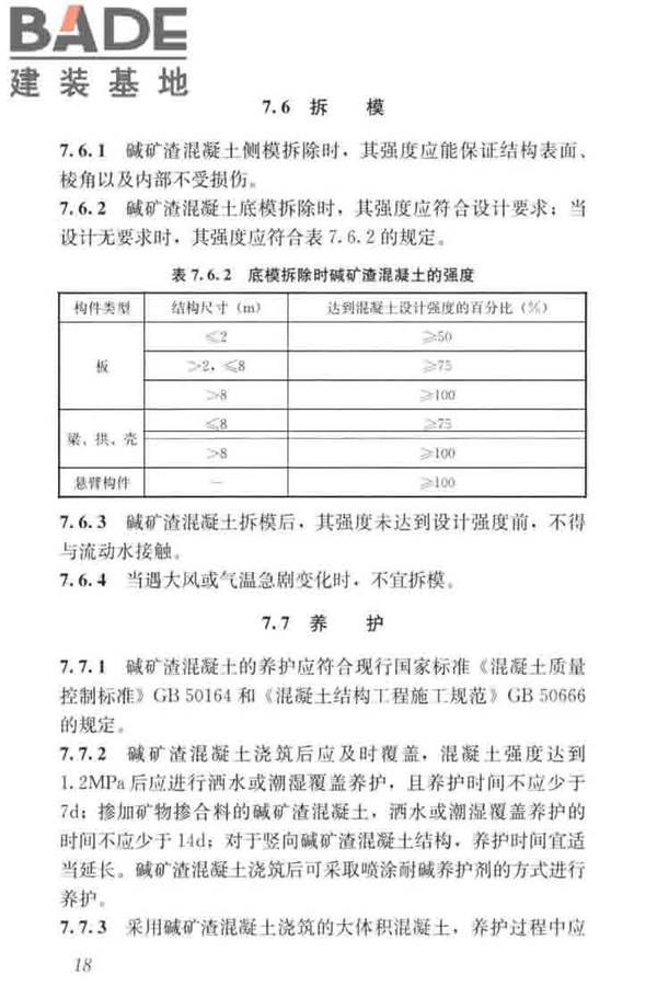 碱矿渣混凝土应用技术标准_页面_28.jpg