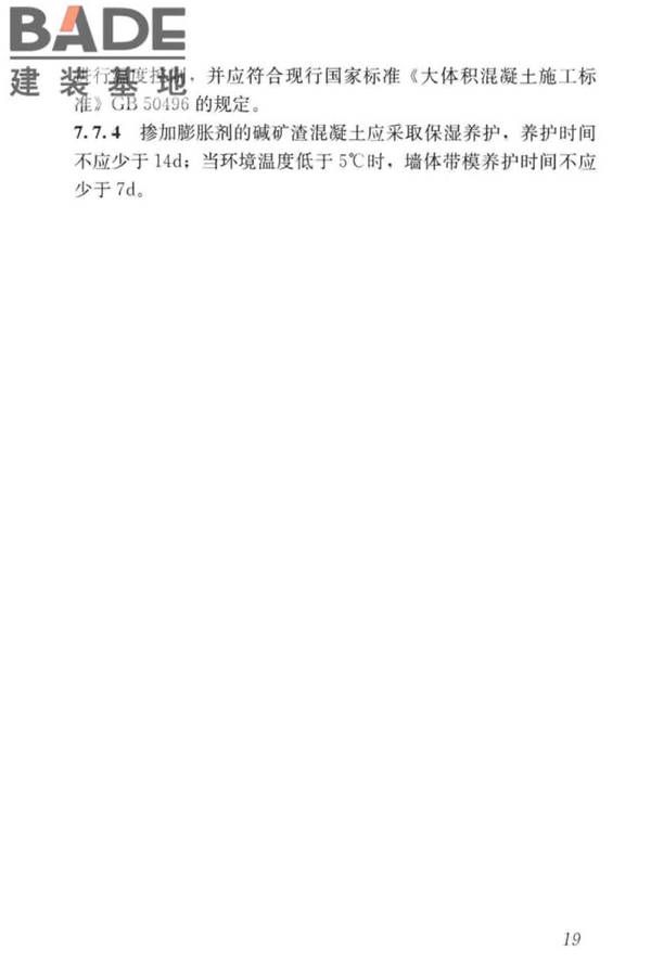 碱矿渣混凝土应用技术标准_页面_29.jpg