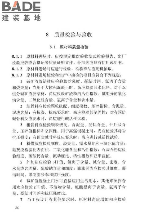 碱矿渣混凝土应用技术标准_页面_30.jpg