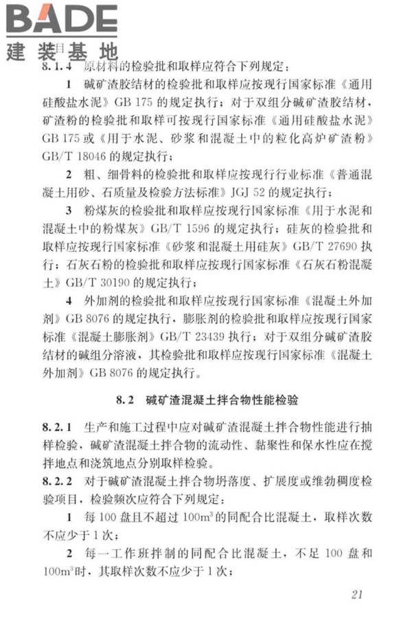 碱矿渣混凝土应用技术标准_页面_31.jpg