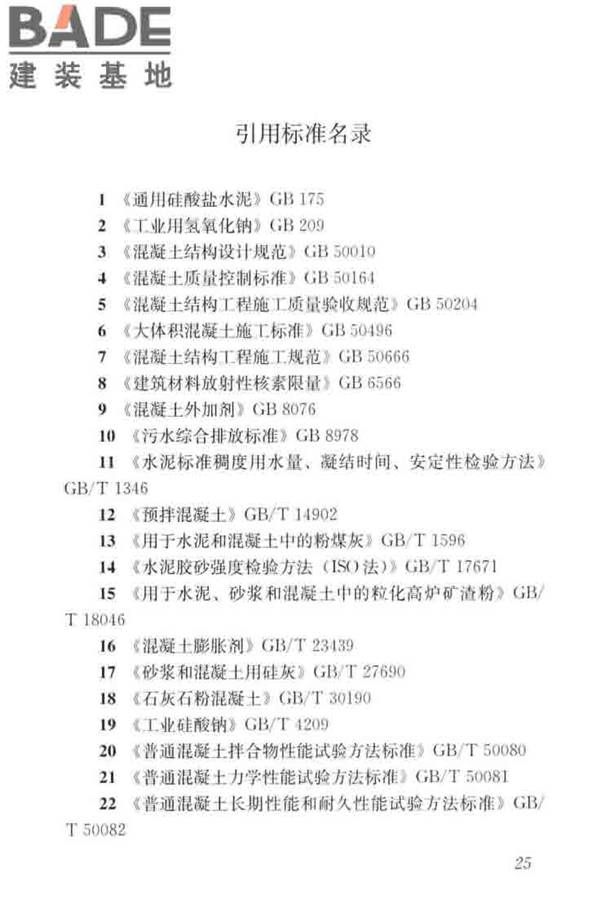 碱矿渣混凝土应用技术标准_页面_35.jpg