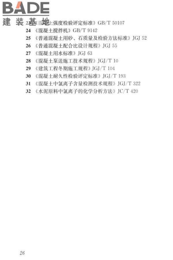 碱矿渣混凝土应用技术标准_页面_36.jpg