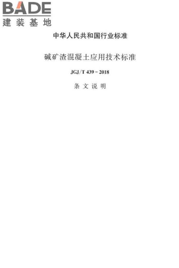 碱矿渣混凝土应用技术标准_页面_37.jpg