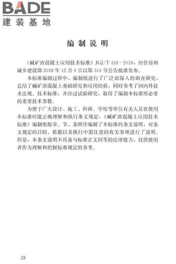 碱矿渣混凝土应用技术标准_页面_38.jpg