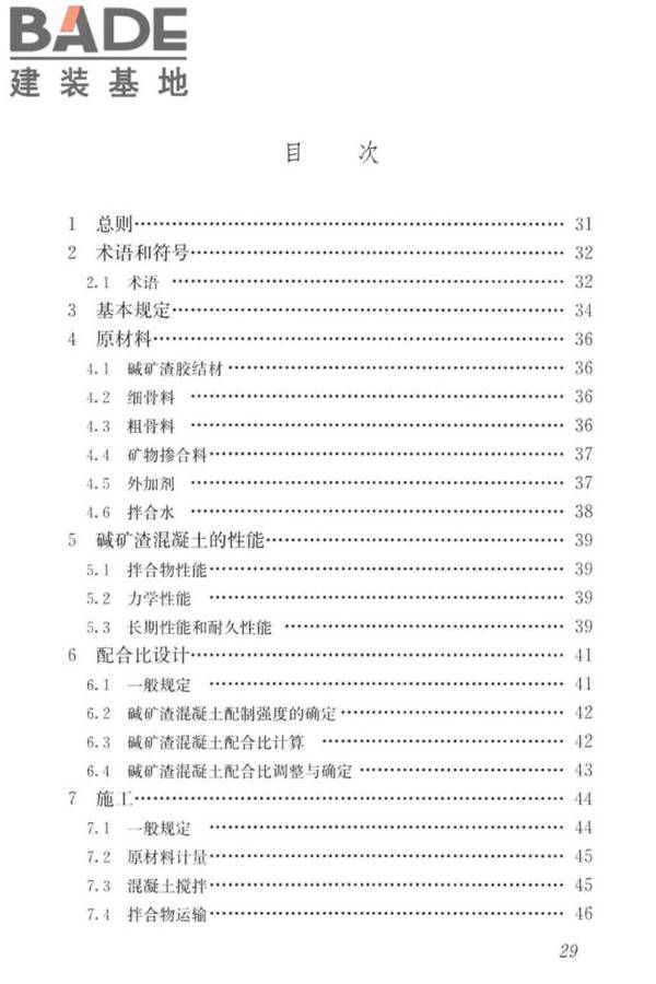 碱矿渣混凝土应用技术标准_页面_39.jpg