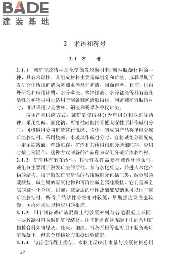 碱矿渣混凝土应用技术标准_页面_42.jpg