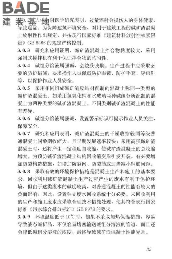 碱矿渣混凝土应用技术标准_页面_45.jpg