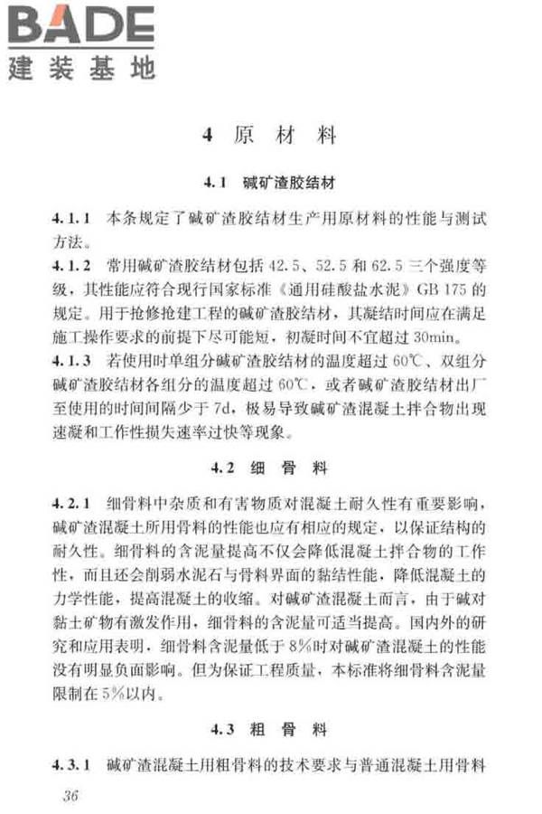 碱矿渣混凝土应用技术标准_页面_46.jpg