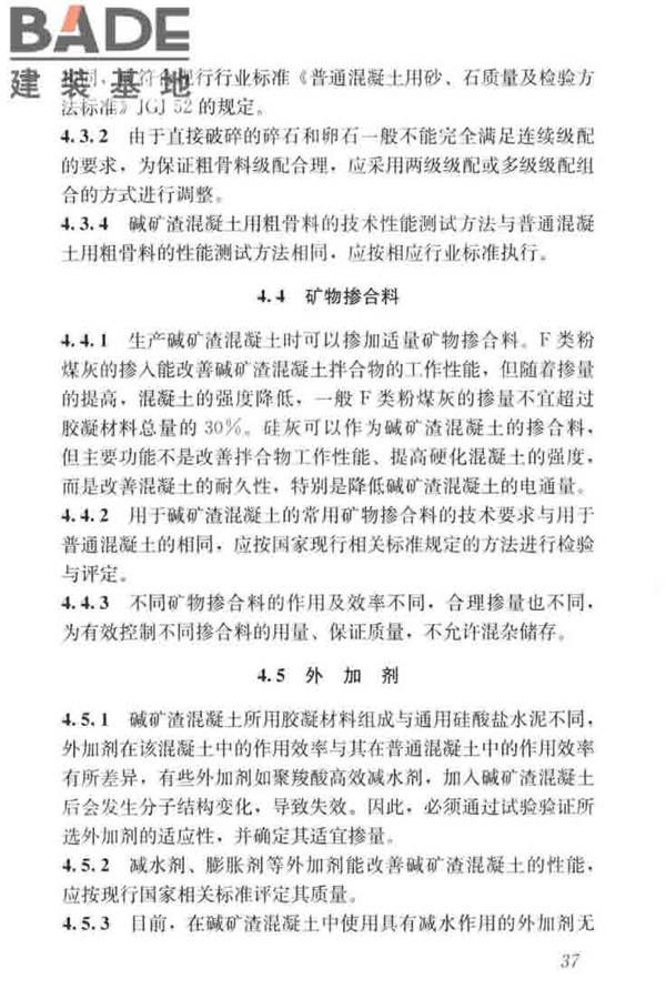 碱矿渣混凝土应用技术标准_页面_47.jpg