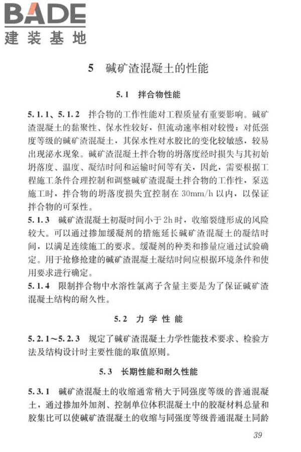 碱矿渣混凝土应用技术标准_页面_49.jpg