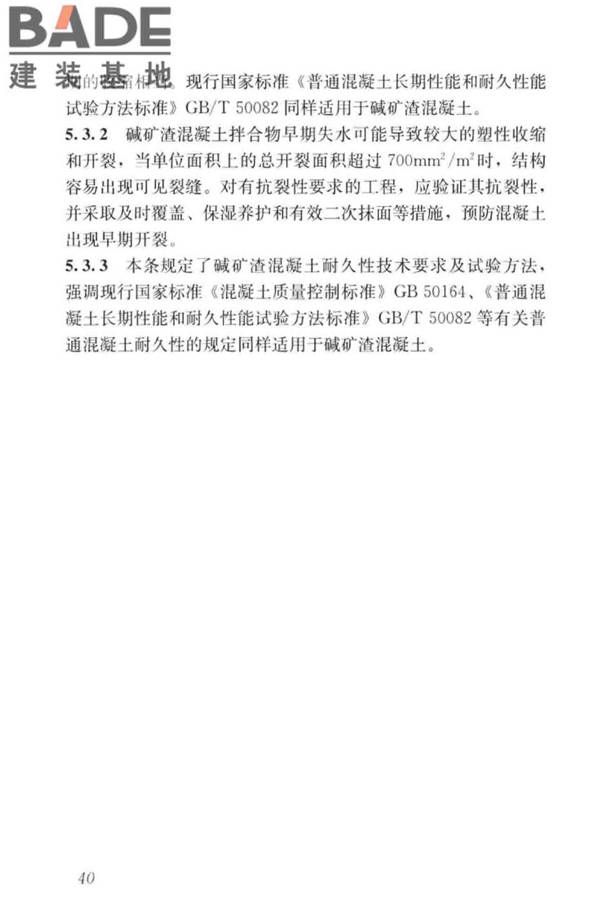 碱矿渣混凝土应用技术标准_页面_50.jpg