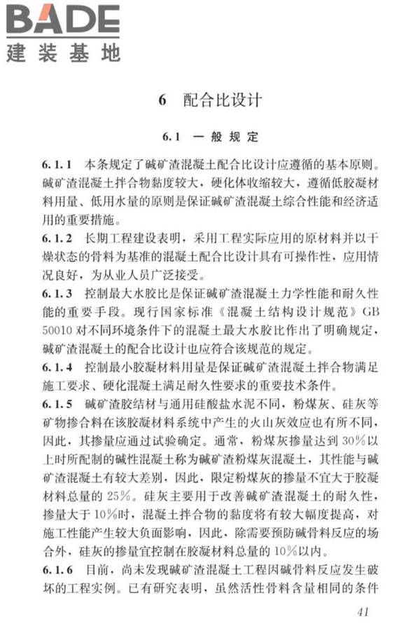 碱矿渣混凝土应用技术标准_页面_51.jpg