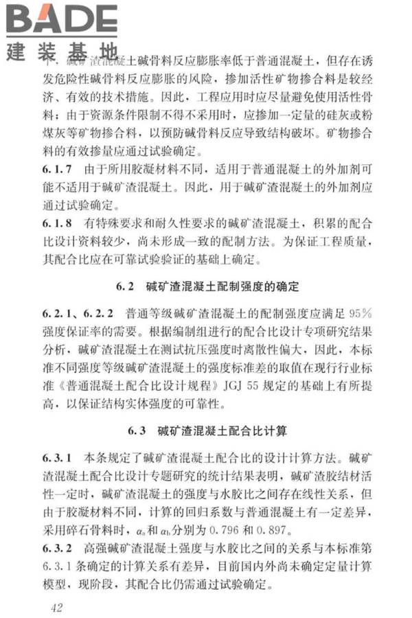 碱矿渣混凝土应用技术标准_页面_52.jpg