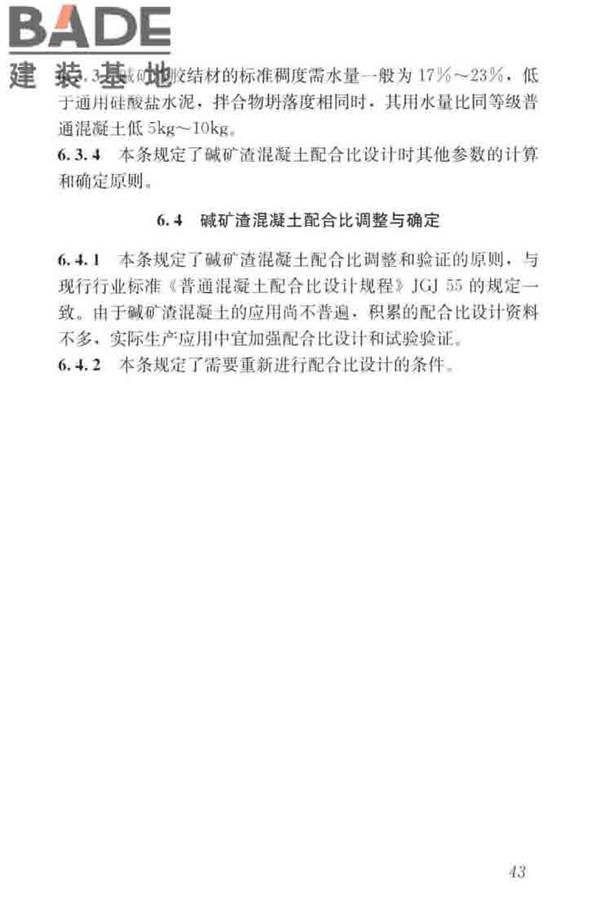 碱矿渣混凝土应用技术标准_页面_53.jpg