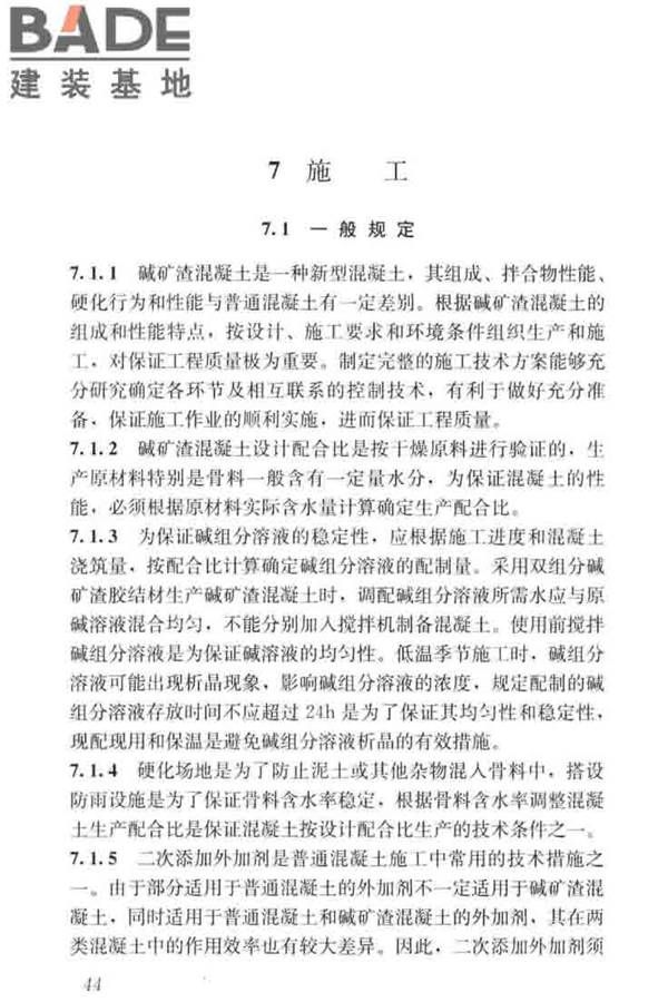 碱矿渣混凝土应用技术标准_页面_54.jpg