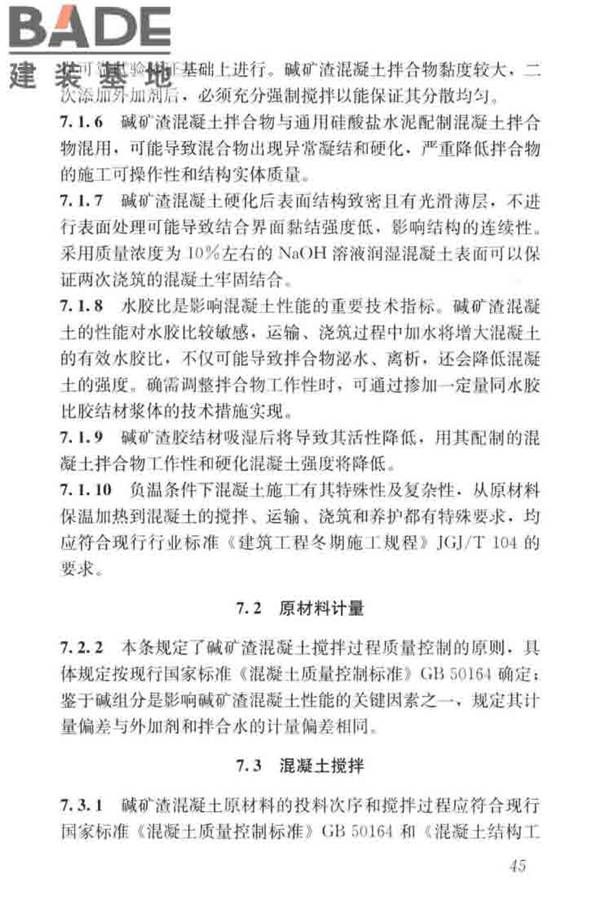 碱矿渣混凝土应用技术标准_页面_55.jpg