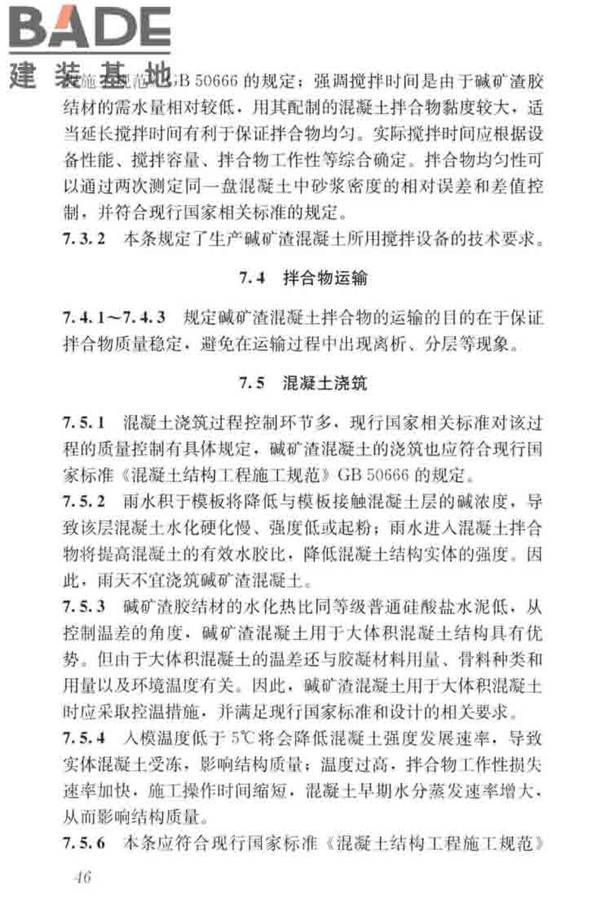 碱矿渣混凝土应用技术标准_页面_56.jpg