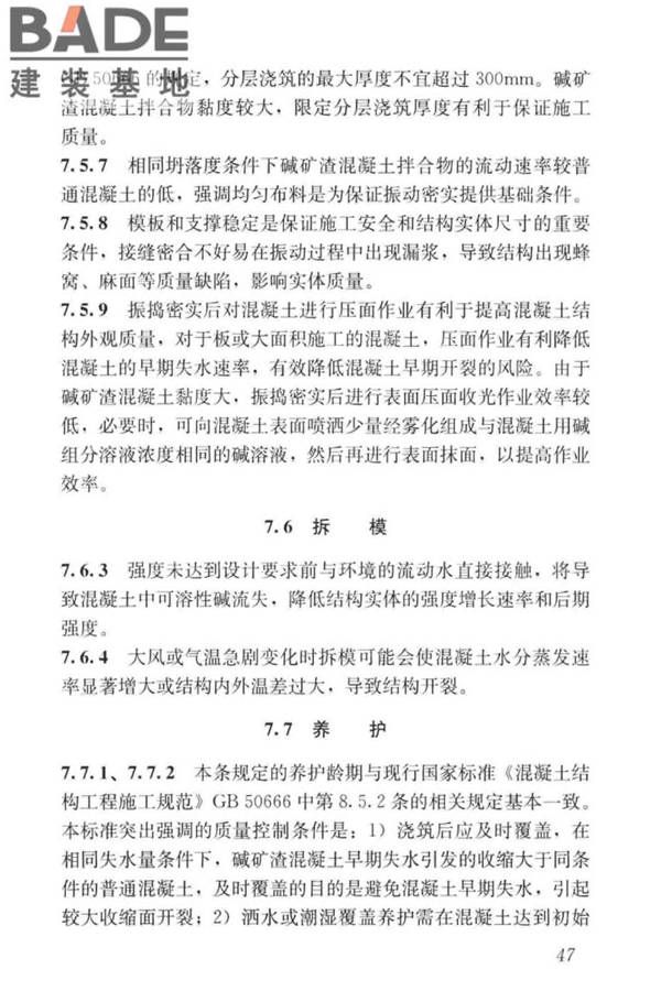 碱矿渣混凝土应用技术标准_页面_57.jpg
