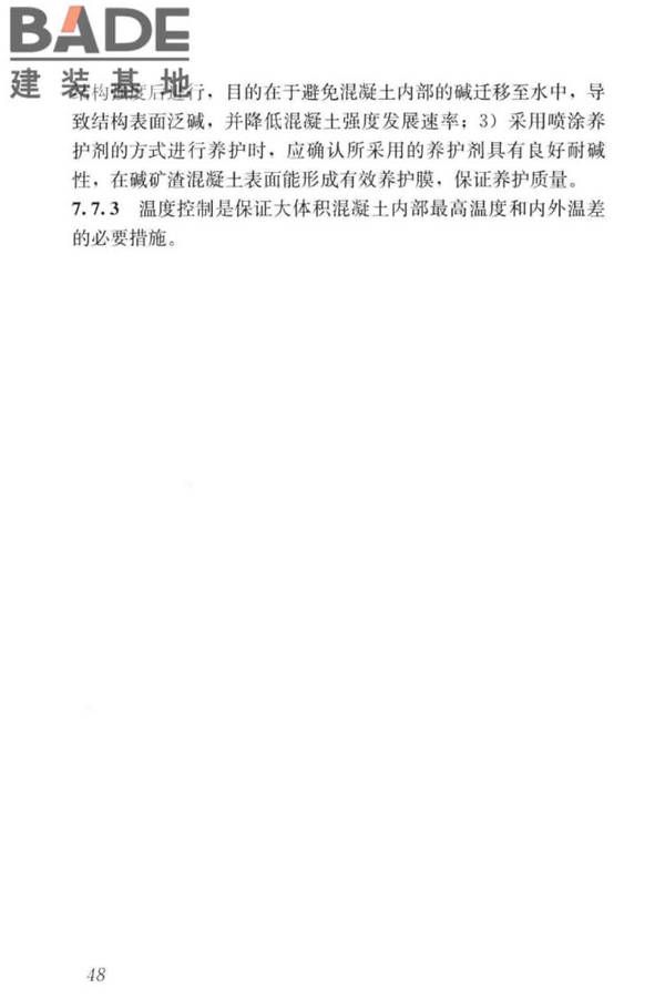 碱矿渣混凝土应用技术标准_页面_58.jpg