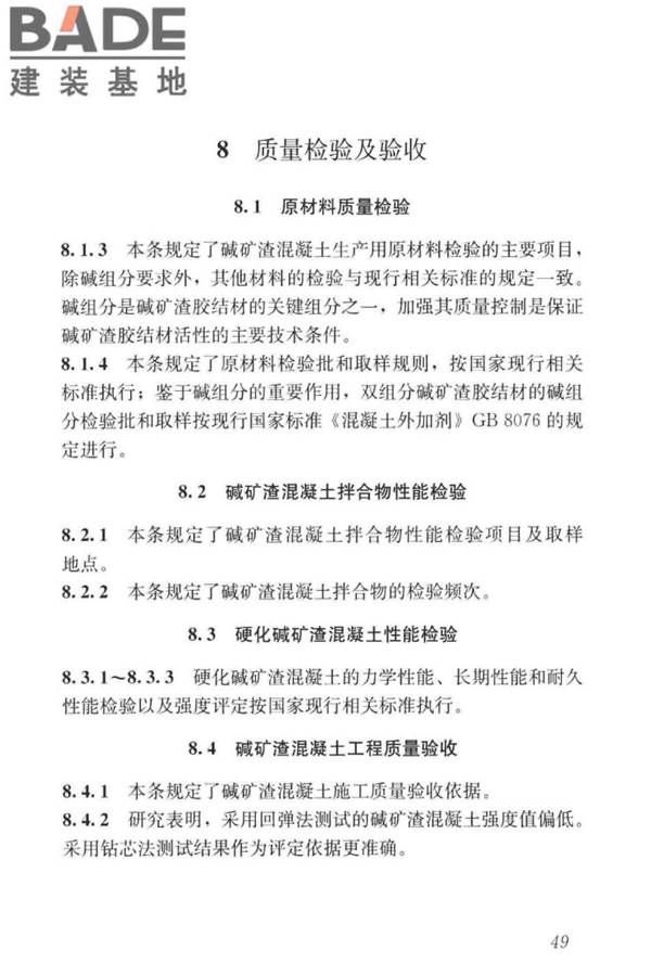 碱矿渣混凝土应用技术标准_页面_59.jpg