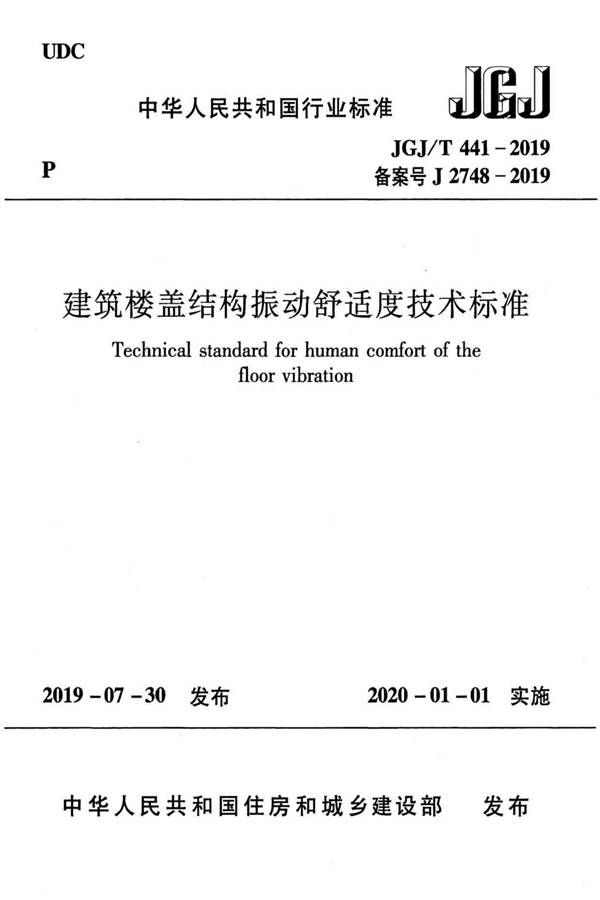 建筑楼盖振动舒适度技术标准_页面_01.jpg