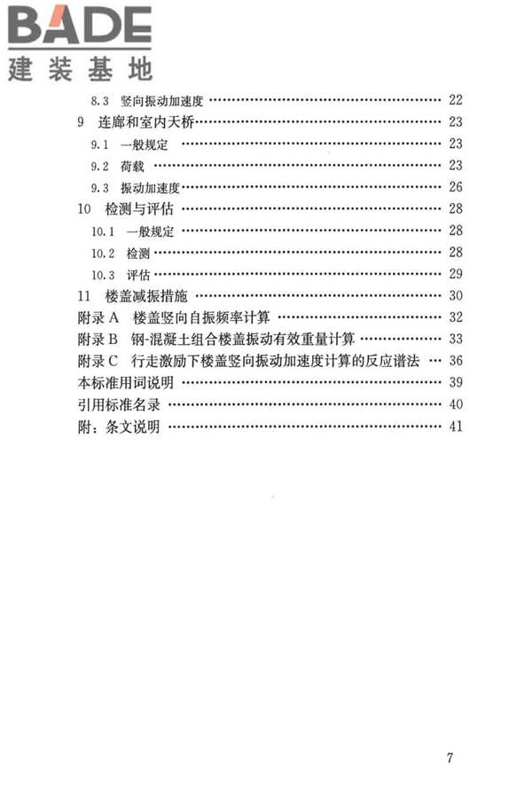 建筑楼盖振动舒适度技术标准_页面_07.jpg