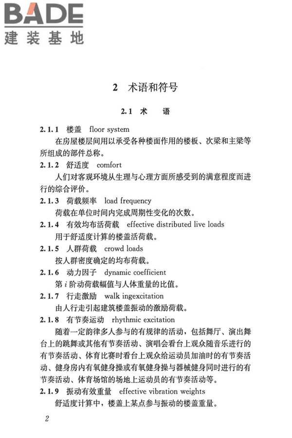 建筑楼盖振动舒适度技术标准_页面_11.jpg