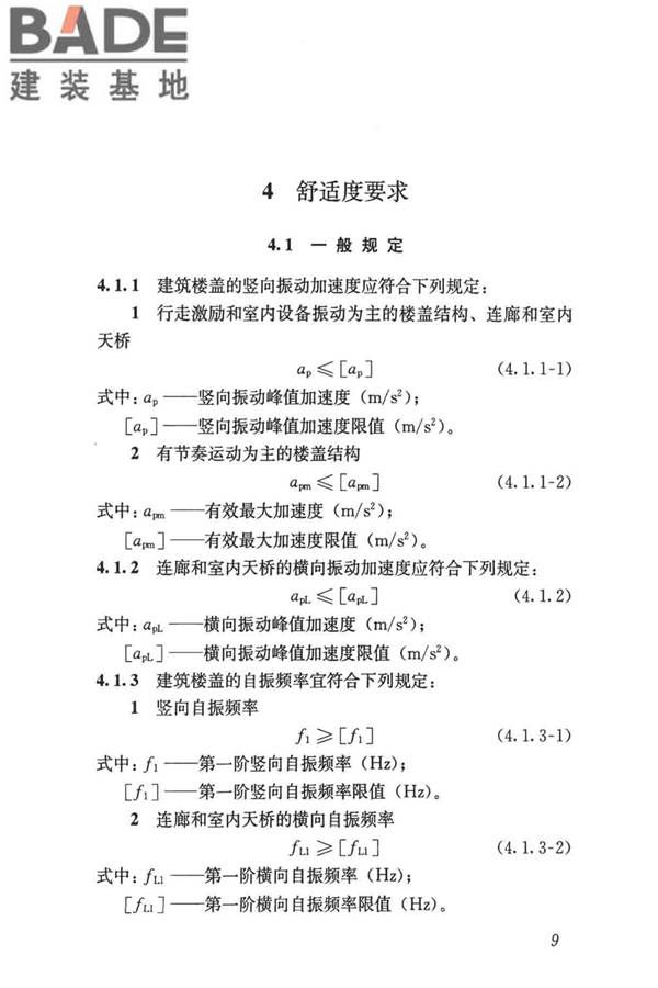 建筑楼盖振动舒适度技术标准_页面_18.jpg