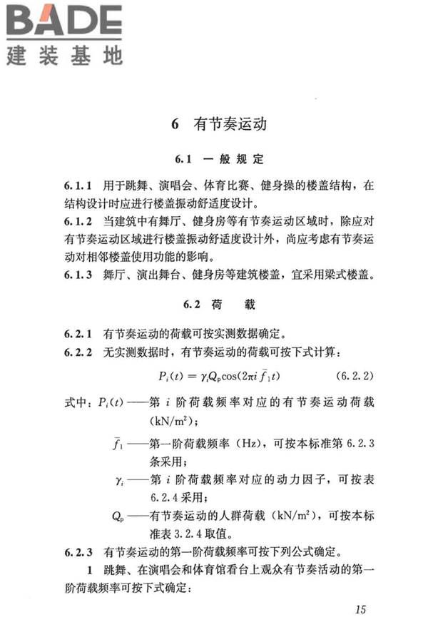 建筑楼盖振动舒适度技术标准_页面_24.jpg