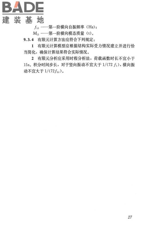 建筑楼盖振动舒适度技术标准_页面_36.jpg