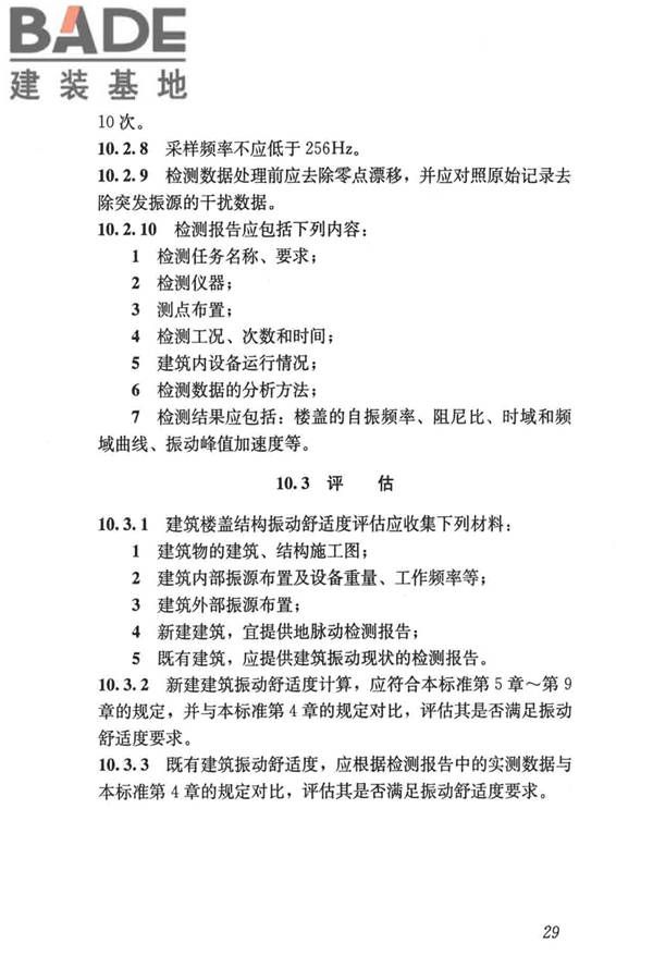 建筑楼盖振动舒适度技术标准_页面_38.jpg
