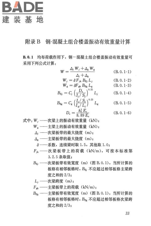 建筑楼盖振动舒适度技术标准_页面_42.jpg