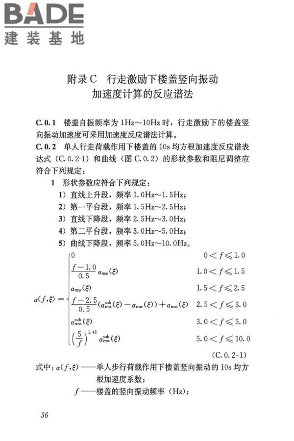 建筑楼盖振动舒适度技术标准_页面_45.jpg