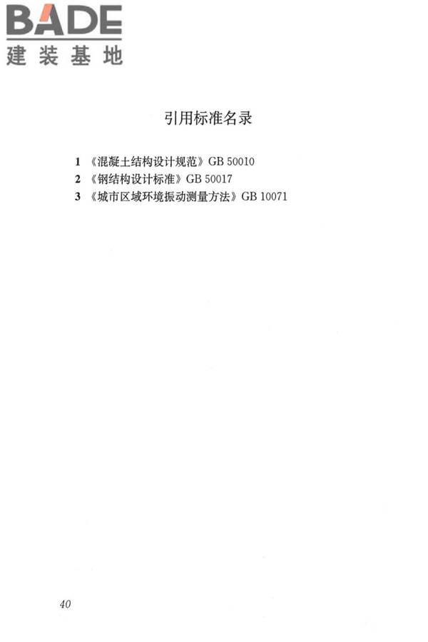 建筑楼盖振动舒适度技术标准_页面_49.jpg