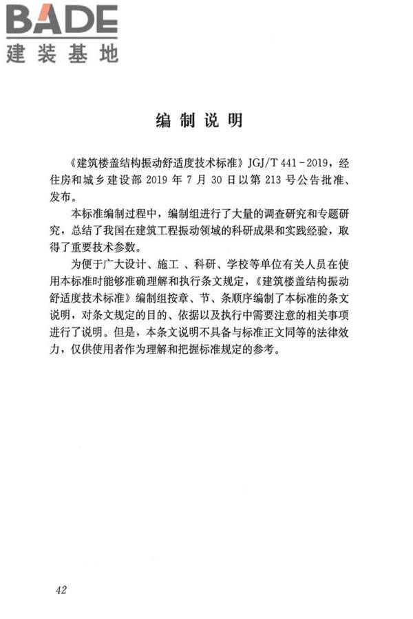 建筑楼盖振动舒适度技术标准_页面_51.jpg