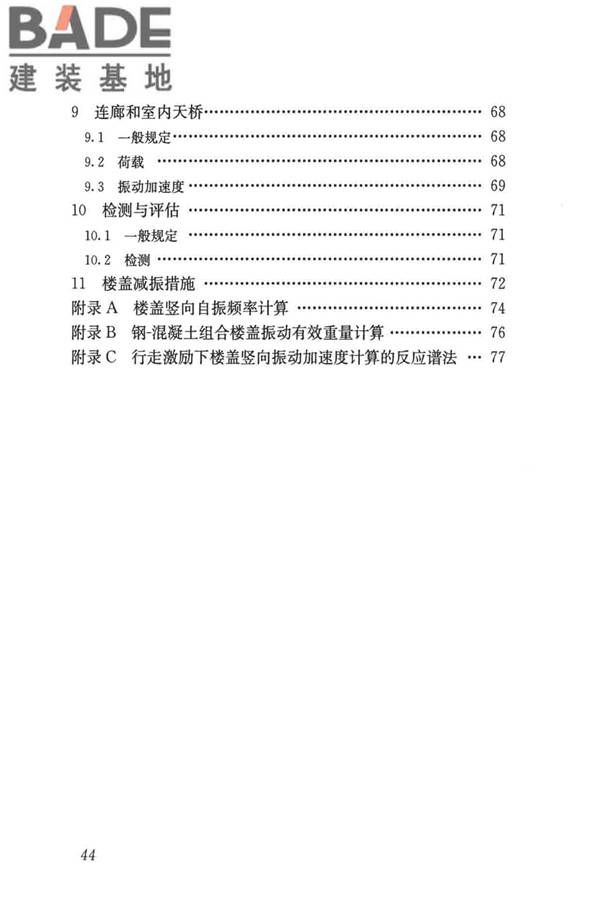 建筑楼盖振动舒适度技术标准_页面_53.jpg