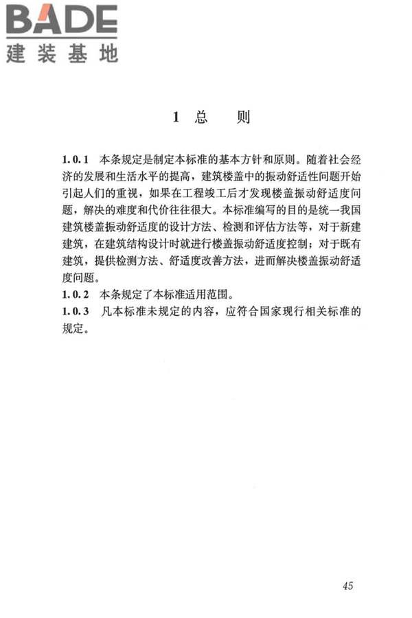 建筑楼盖振动舒适度技术标准_页面_54.jpg