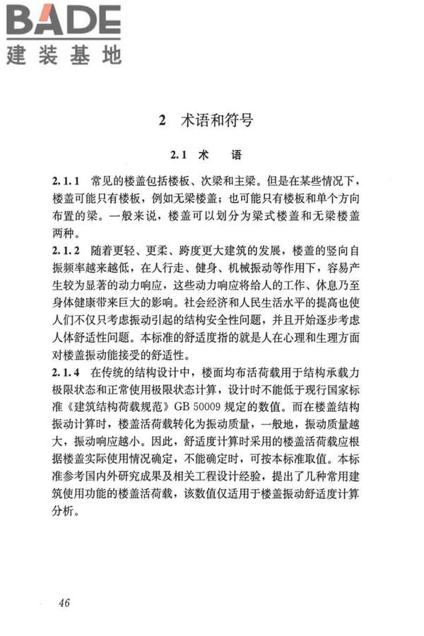 建筑楼盖振动舒适度技术标准_页面_55.jpg